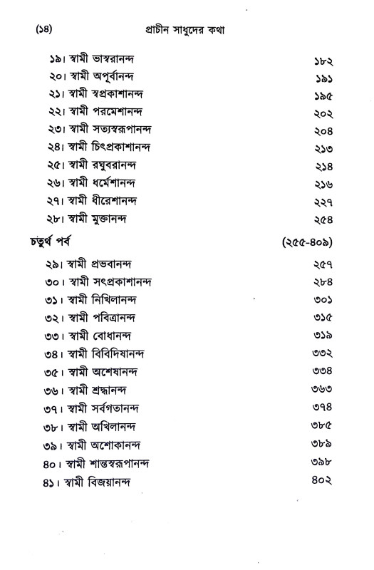 প্রাচীন সাধুদের কথা Pracin sadhuder katha