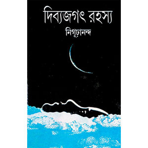 দিব্যজগৎ রহস্য  Dibyajagaṯ Rahasya