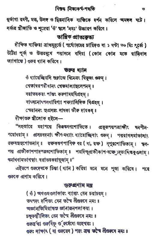 বিশুদ্ধ নিত্যকর্ম্ম পদ্ধতি Bisuddha nityakarmma paddhati