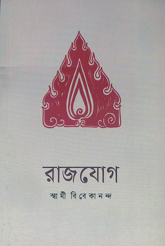 রাজযোগ Raja Yoga