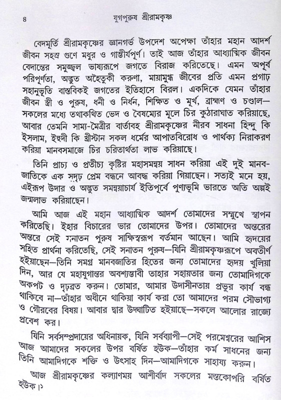 ।। যুগপুরুষ শ্রীরামকৃষ্ণ ।। Yugapurush Sri Ramakrishna