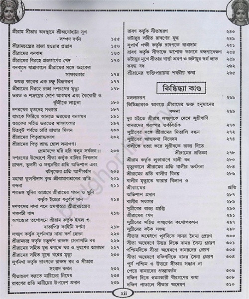 কথা ও গানে রামায়ণ সপ্তকাণ্ড