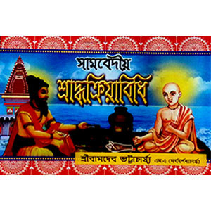 সামবেদীয় শ্রাদ্ধক্রিয়াবিধি Sāmabēdīẏa śrād'dhakriẏābidhi