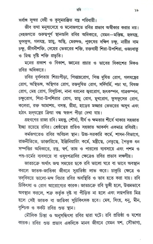 ভাগ্যবিচারের গোপণ সূত্র Bhagyabicarer Gopan Sutra