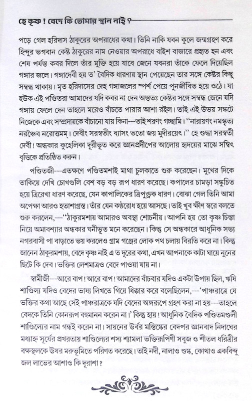 ।। হে কৃষ্ণ! বেদে কি তোমায় স্থান নাই ।। He Krishna Bede ki tumar sthan nai