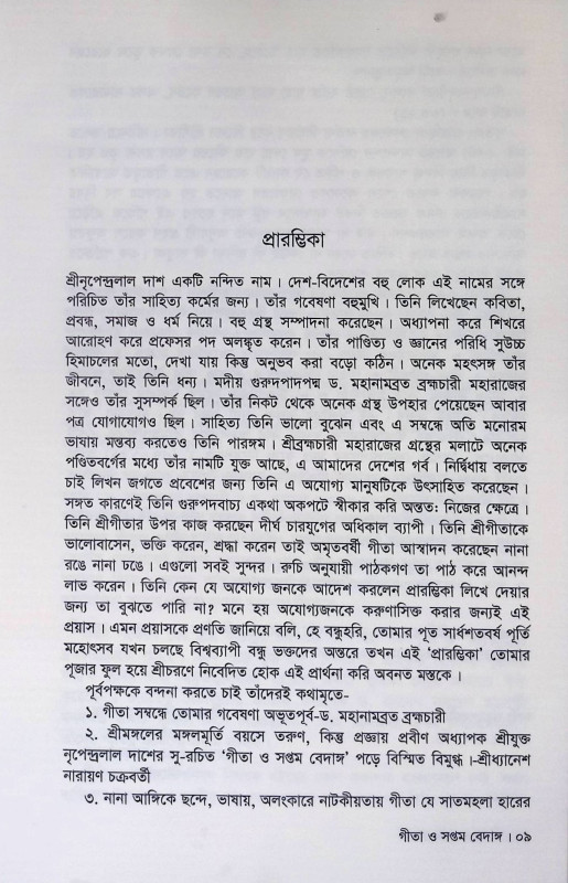 গীতা সপ্তমবেদাঙ্গ Gita Saptambedanga