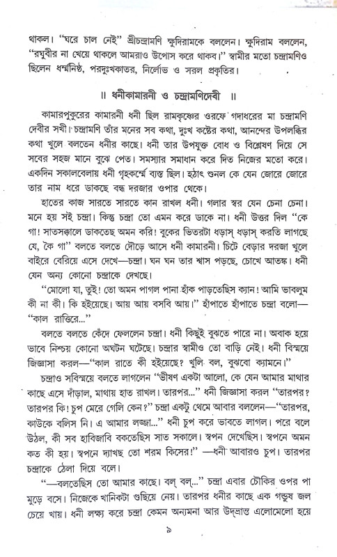 রামকৃষ্ণ জীবন ও বাণী Ramakrishna Jīban o Bani