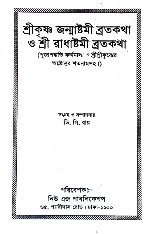 শ্রীকৃষ্ণজন্মাষ্টমী ব্রতকথা ও শ্রীরাধাষ্টমী ব্রতকথা Srikrishna Janmashtami Bratakatha o Sri Radhastami  Bratakatha