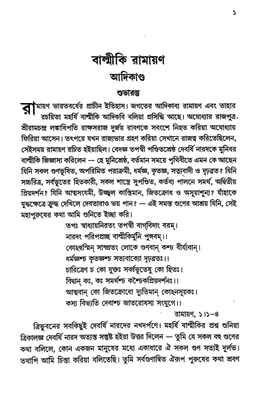 বাল্মীকি রামায়ণ Balmiki Ramayana