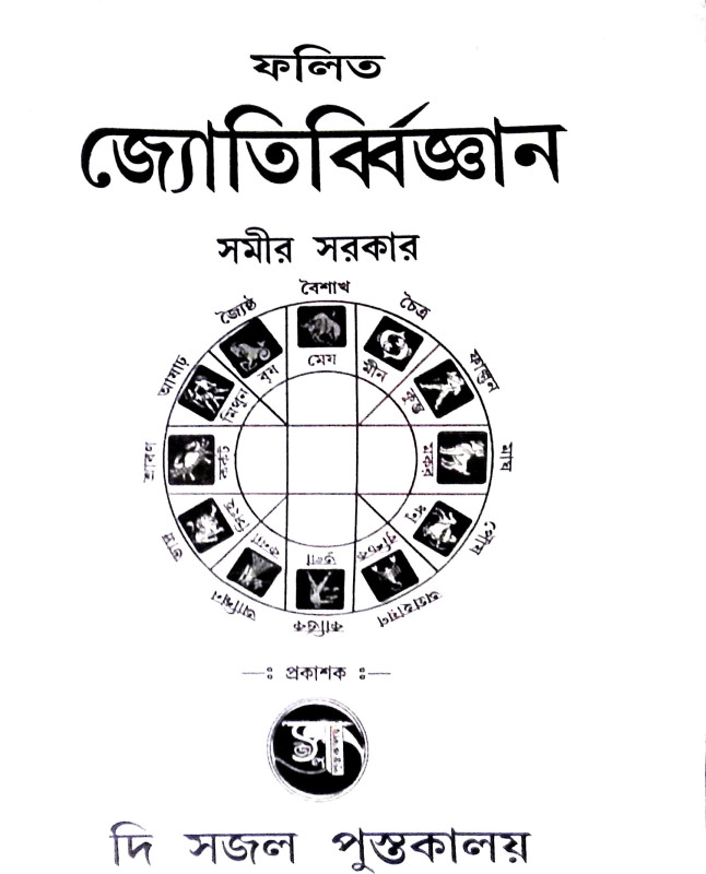 ফলিত জ্যোতির্ব্বিজ্ঞান Phalita Jyotirbbijnan