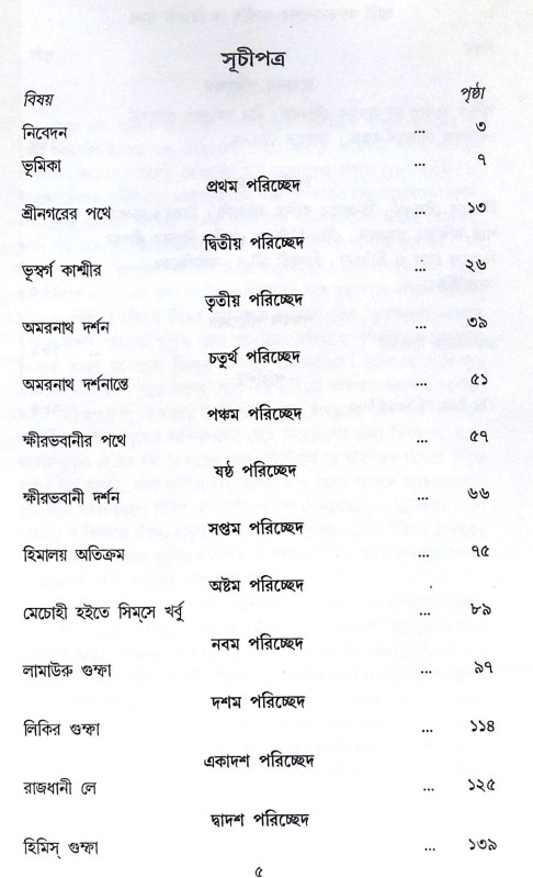 ।। স্বামী অভেদানন্দের কাশ্মীর ও তিব্বত ভ্রমণ ।। Swami Abhedanander Kashmir O Tibbat Bhraman