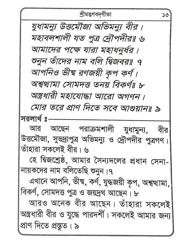 শ্রীমদ্ভগবদগীতা Srimad Bhagavad Gita