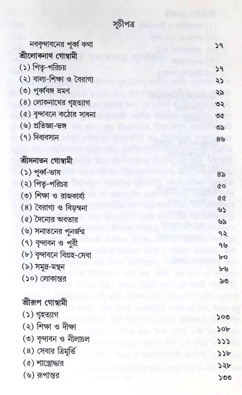 ।। সপ্তগোস্বামী।। Saptagoswami