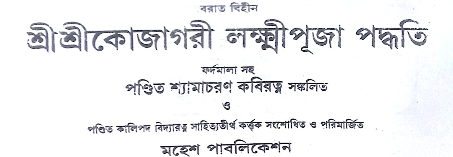 ।। শ্রীশ্রীকোজাগরী লক্ষ্মীপূজা পদ্ধতি ।। Sri Sri Kojagari Lakshmi Puja Paddhati
