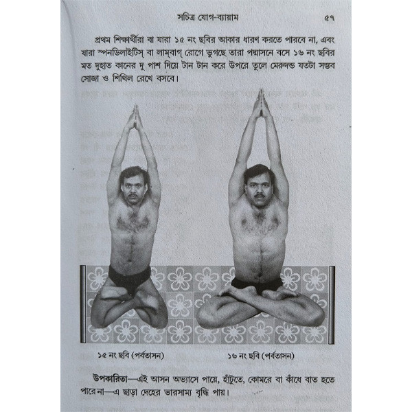 সচিত্র যোগ ব্যায়াম Sachitra Yoga Byayam