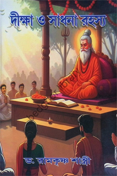 দীক্ষা ও সাধনা রহস্য  Diksha O Sadhana Rahasya