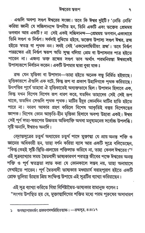 ভক্তিযোগ Bhakti Yoga