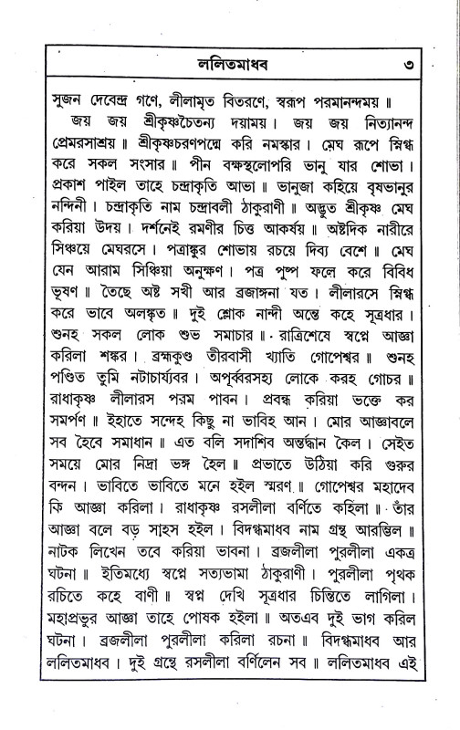 ললিত মাধব  Lalit Madhav