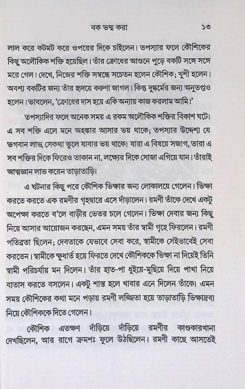 গল্পে বেদান্ত Galpe bedanta