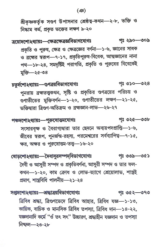 শ্রীমদ্ভগবদগীতা Srimad Bhagavad Gita