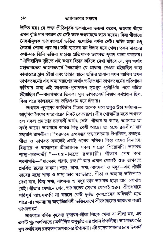 ভাগবতসার সঞ্চয়ন Bhagabatasar Sancayan