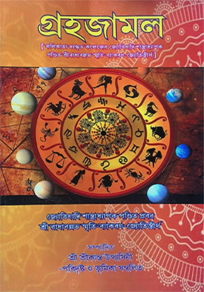 গ্রহযামল Grahayamal