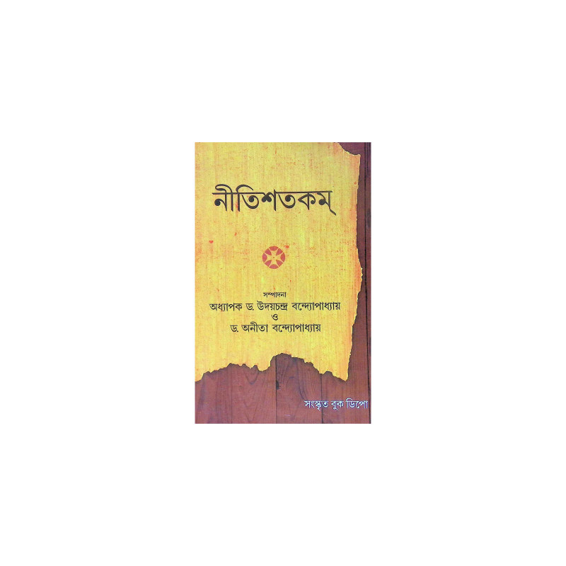 ।। নীতিশতকম্।। Nitisatakam