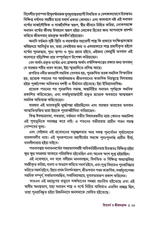 রামকৃষ্ণ মিশন  Ramakrishna Mission