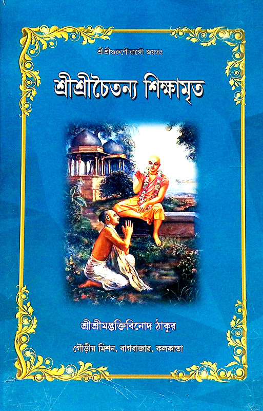 শ্রীশ্রী চৈতন্য শিক্ষামৃত Sri Sri Chaitanya Shikshamrit