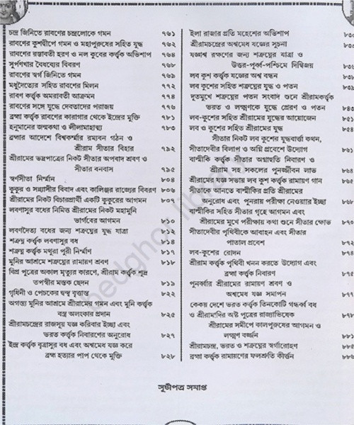 কথা ও গানে রামায়ণ সপ্তকাণ্ড