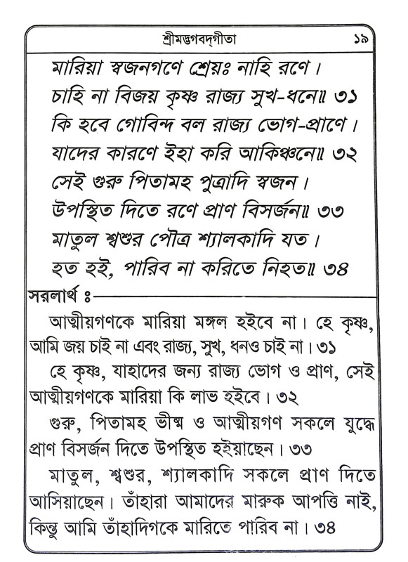 শ্রীমদ্ভগবদগীতা Srimad Bhagavad Gita