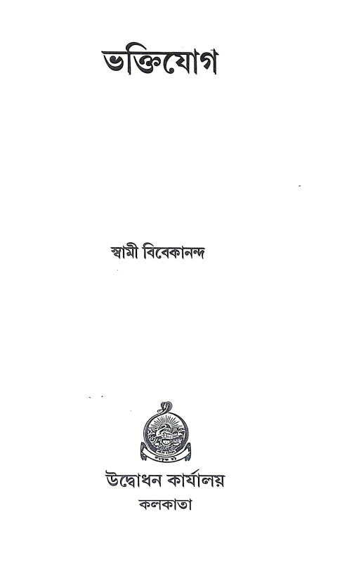 ভক্তিযোগ Bhakti Yoga
