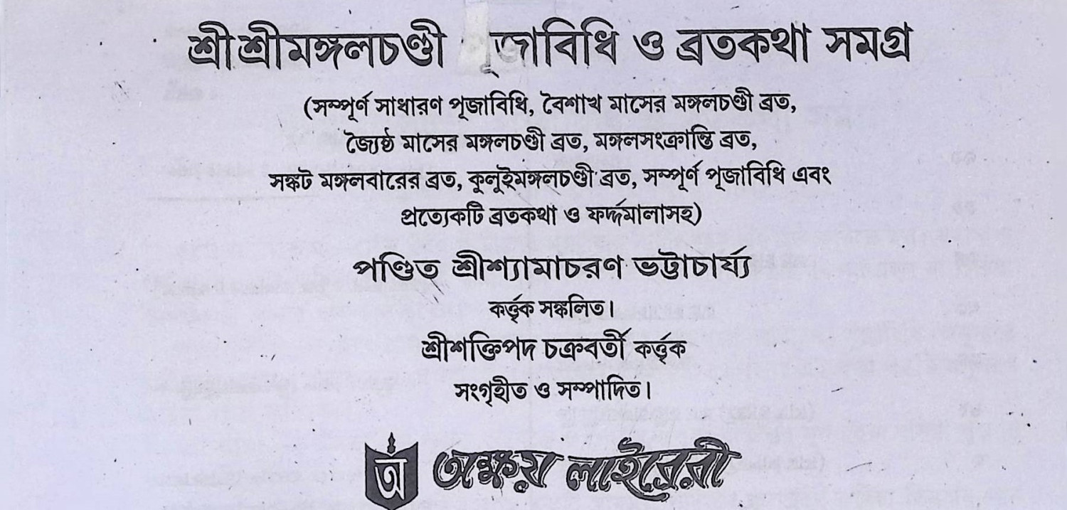 শ্রী শ্রী মঙ্গলচন্ডী পূজাবিধি ও ব্রতকথা সমগ্র  Śrī śrī maṅgalacanḍī pūjābidhi ō bratakathā samagra