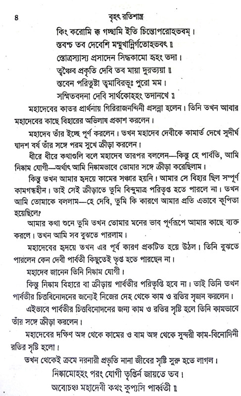 বৃহৎ রতিশাস্ত্র Brihat Ratishastra