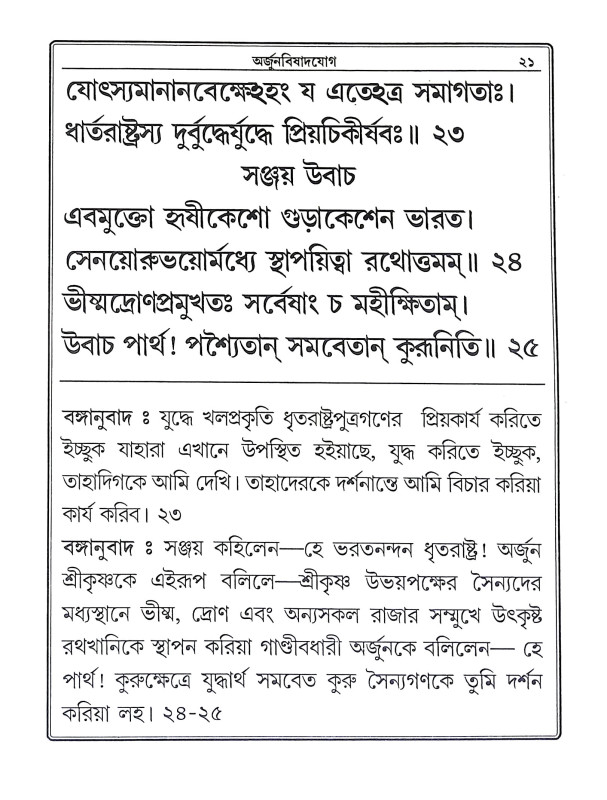 শ্রীমদ্ভগবদগীতা Srimad Bhagavad Gita