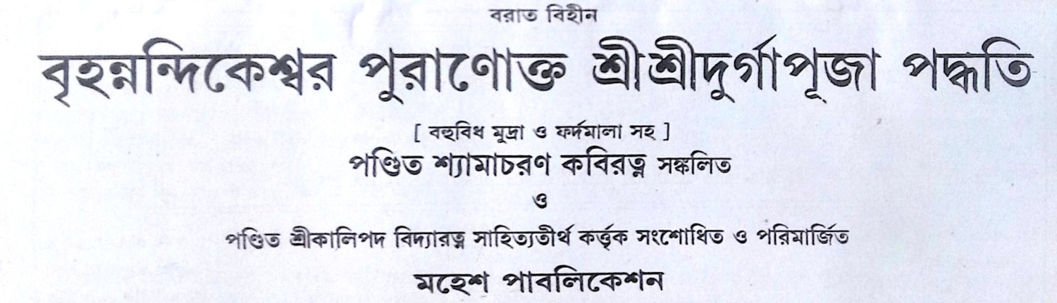 ।। বৃহন্নন্দিকেশ্বর পুরাণোক্ত শ্রীশ্রীদুর্গা পূজা পদ্ধতি ।। Br̥hannandikeśbara purāṇōkta śrī śrī dūrgā pūjā paddhati