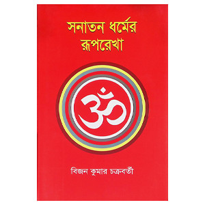 সনাতন ধর্মের রূপরেখা Sanatan Dharmer Ruprekha