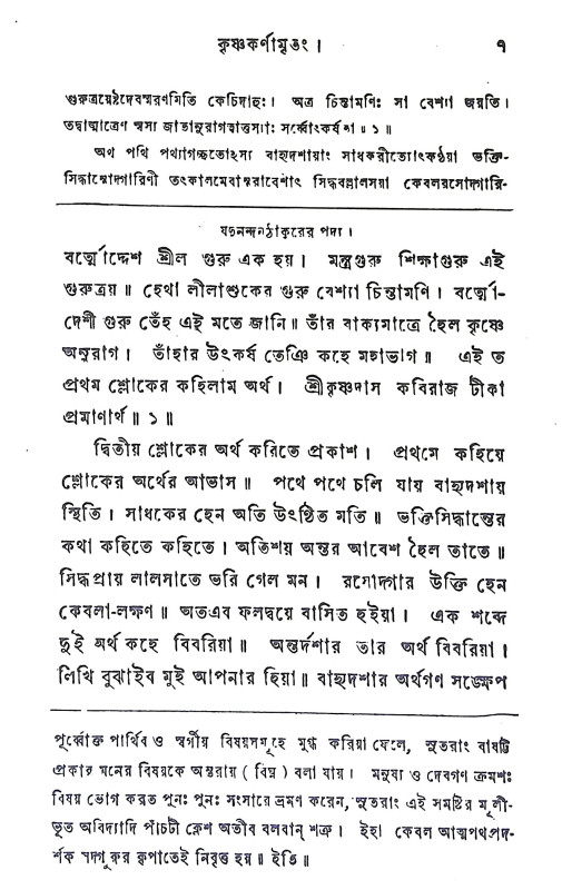 কৃষ্ণ কর্ণামৃতম Krishna Karnamrtam