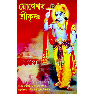 য়োগেশ্বর শ্রীকৃষ্ণ Yogeshwar Shrikrishna