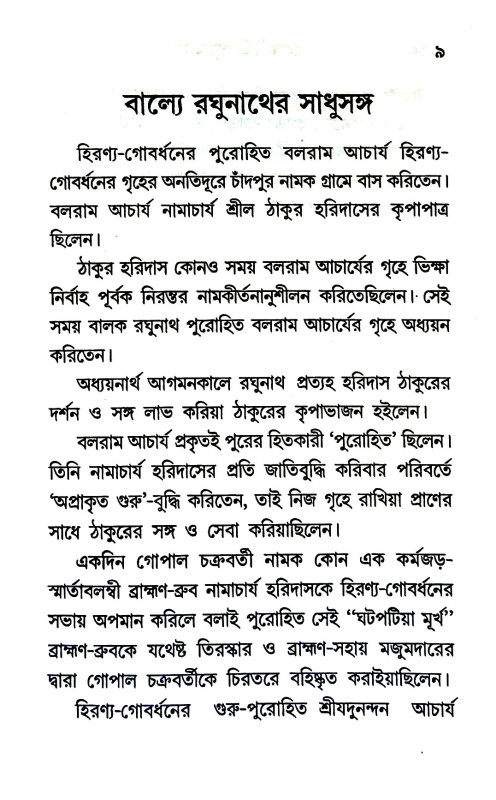 গোস্বামী শ্রীরঘুনাথ দাস Goswami Sri Raghunath Das