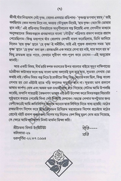 হে কৃষ্ণ! বেদে কি তোমায় স্থান নাই  He Krishna Bede ki tumar sthan nai