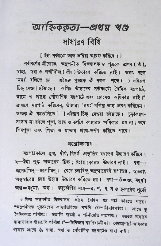 আহ্নিককৃত্য দুই খণ্ডে Ahnikakr̥tya Dui Khaṇḍe