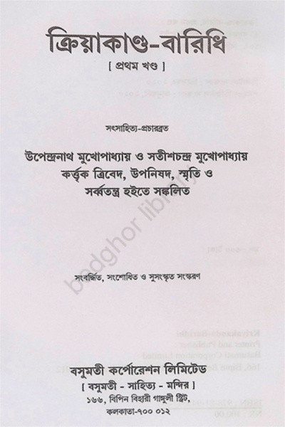 ক্রিয়াকাণ্ড বারিধি Kriyakanda Baridhi ( 3 Volumes )