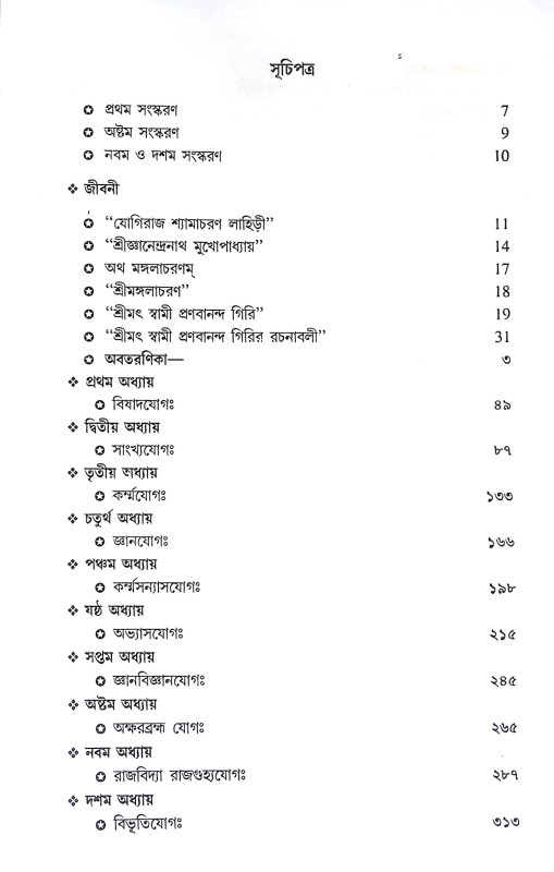 প্রণব গীতা Pranab Gita