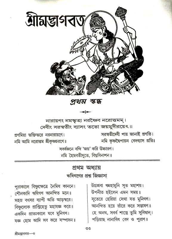 শ্রীমদ্ভাগবত Srimad Bhagavatam