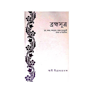 ব্রহ্মসূত্র  Brahma Sutra