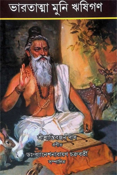 ভারতাত্মা মুনি ঋষিগণ Bharatatma Muni Rishigan