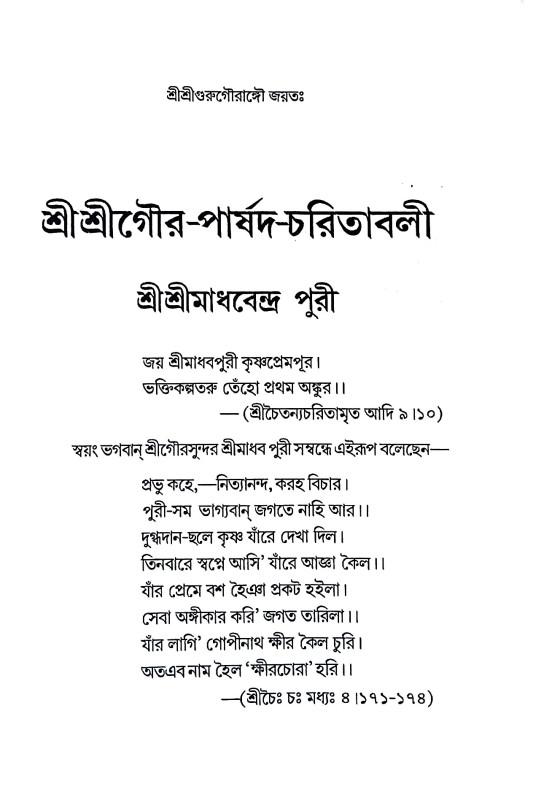 শ্রী শ্রী গৌর - পার্ষদ চরিতাবলি  Sri Sri Gaur - Parshad Charitavali