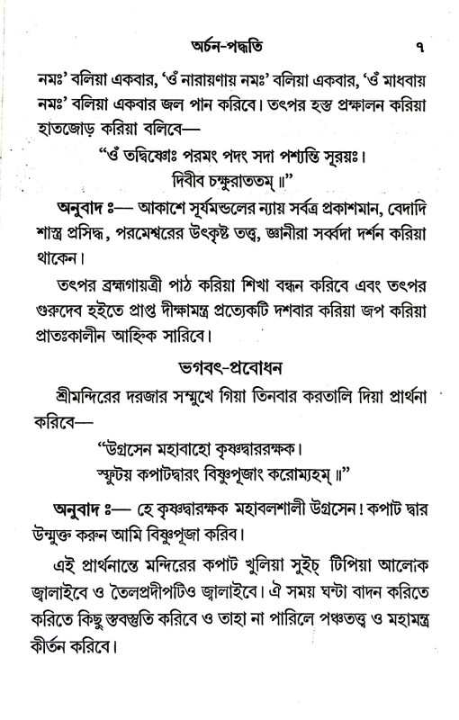 অর্চনা - পদ্ধতি Archana - Paddhati