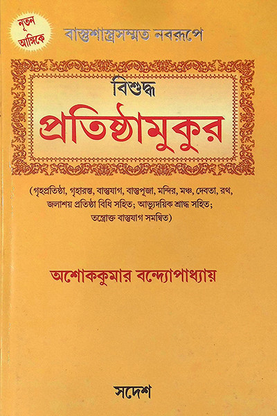 বিশুদ্ধ প্রতিষ্ঠামুকুর Bisuddha Pratisthamukur